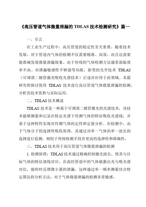 《高压管道气体微量泄漏的TDLAS技术检测研究》