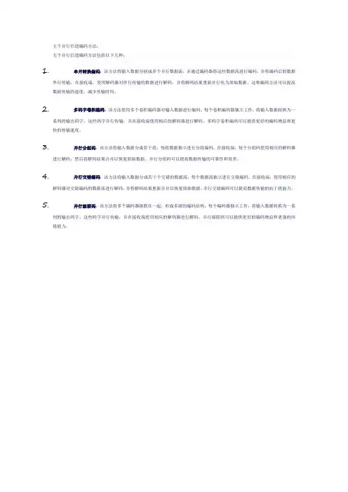 五个并行信道编码方法