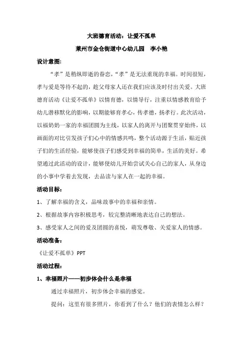 幼儿园大班 德育活动：让爱不孤单(孝德)
