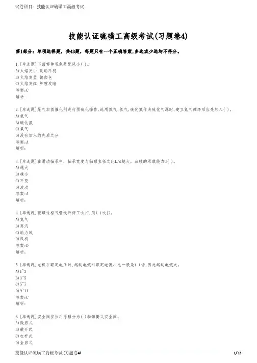 技能认证硫磺工高级考试(习题卷4)
