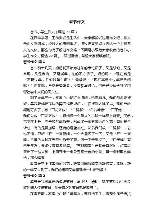 春节小学生作文（精选22篇）