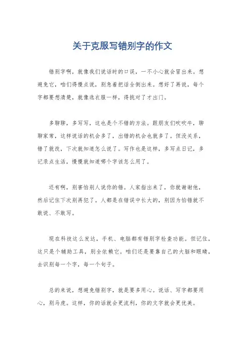 关于克服写错别字的作文