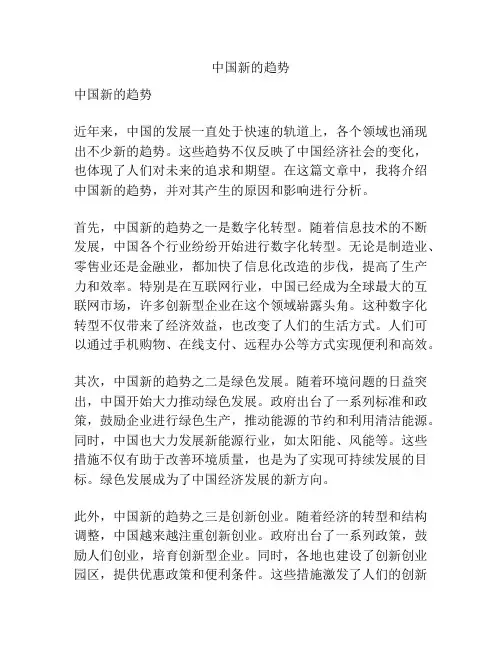 中国新的趋势