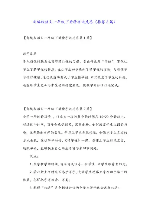 部编版语文一年级下册猜字谜反思(推荐3篇)