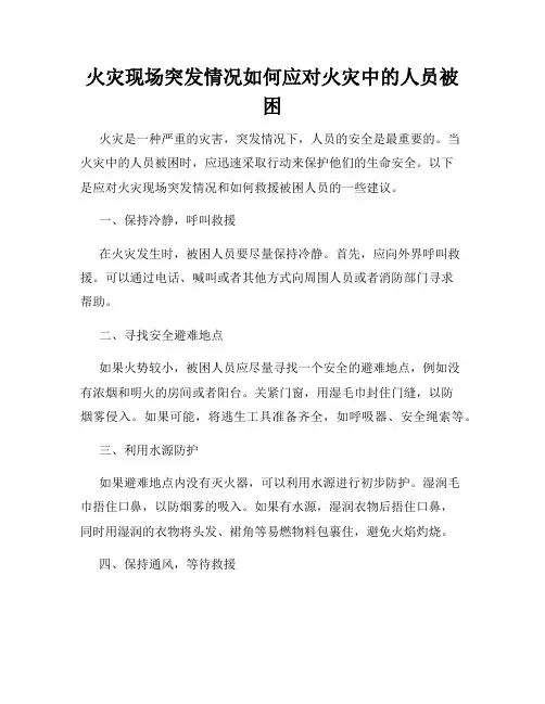 火灾现场突发情况如何应对火灾中的人员被困