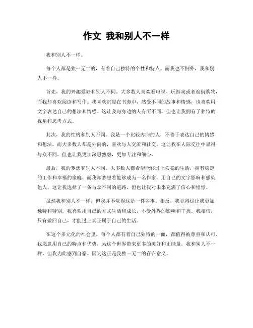 作文 我和别人不一样