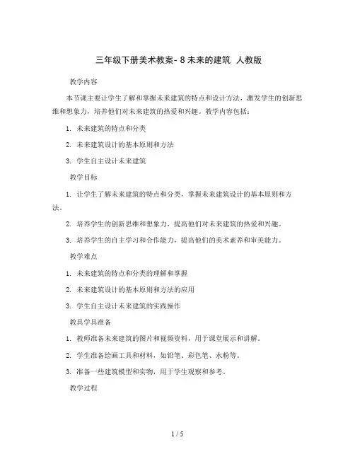 三年级下册美术教案- 8未来的建筑  人教版