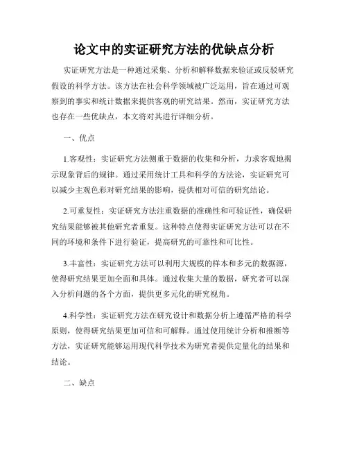 论文中的实证研究方法的优缺点分析
