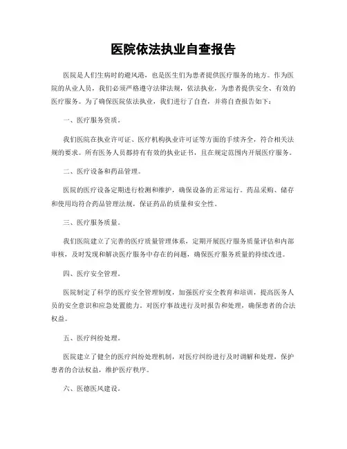 医院依法执业自查报告