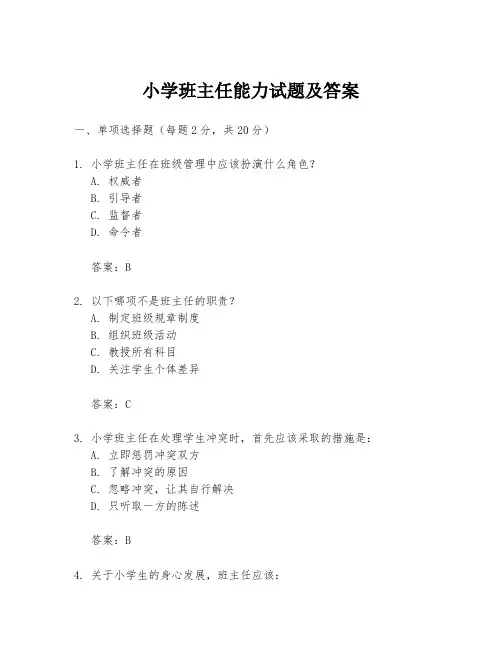 小学班主任能力试题及答案