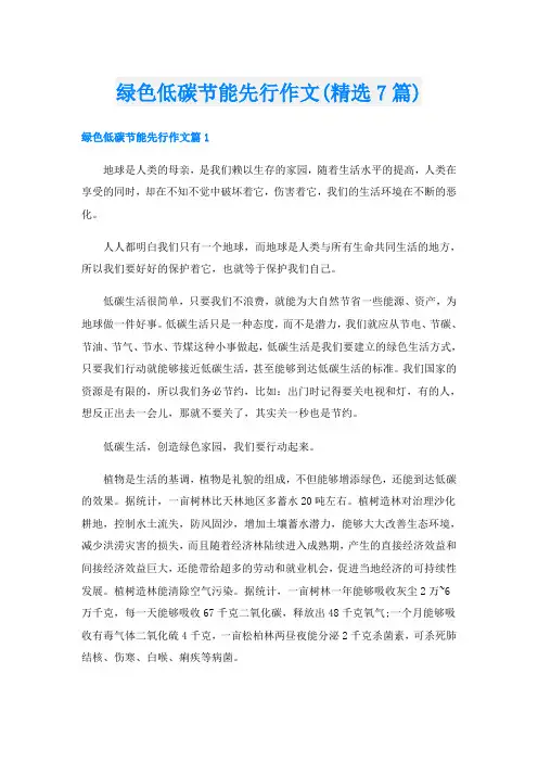 绿色低碳节能先行作文(精选7篇)