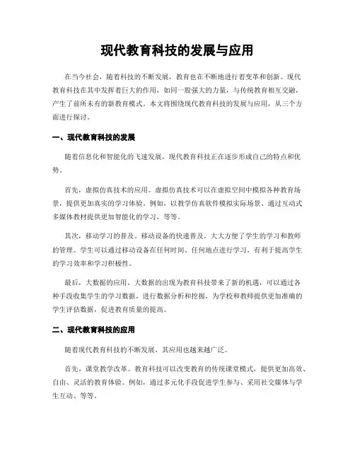 现代教育科技的发展与应用