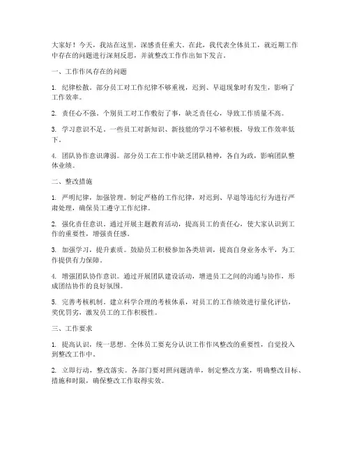 工作作风整改发言稿范文