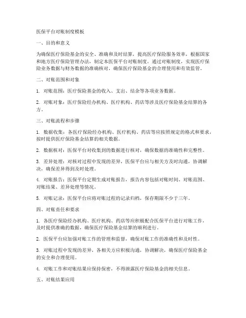 医保平台对账制度模板