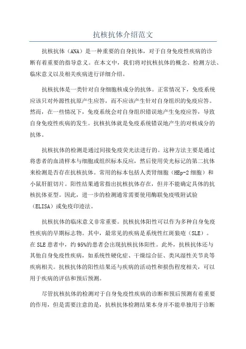 抗核抗体介绍范文