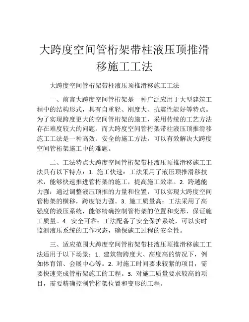 大跨度空间管桁架带柱液压顶推滑移施工工法(2)