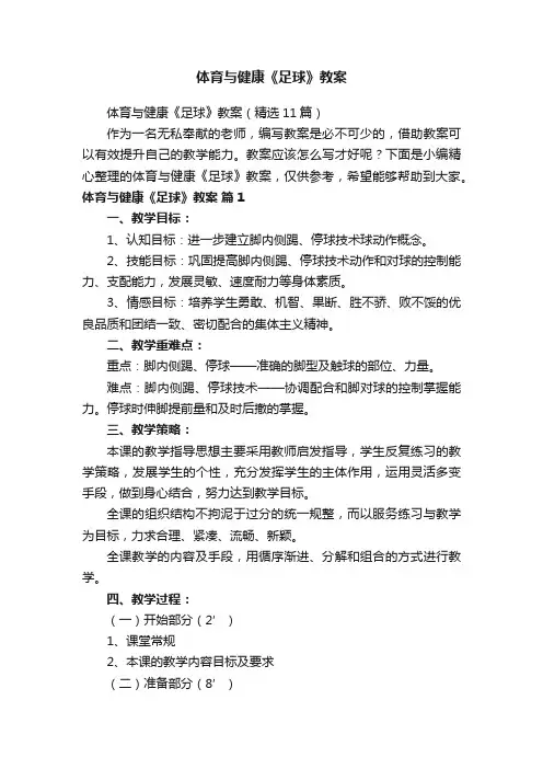 体育与健康《足球》教案（精选11篇）