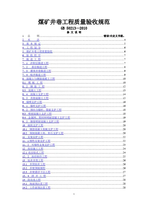 煤矿井巷工程质量验收规范(国家标准)