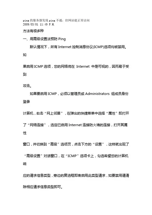 ping的服务器发现ping不通,但网站能正常访问