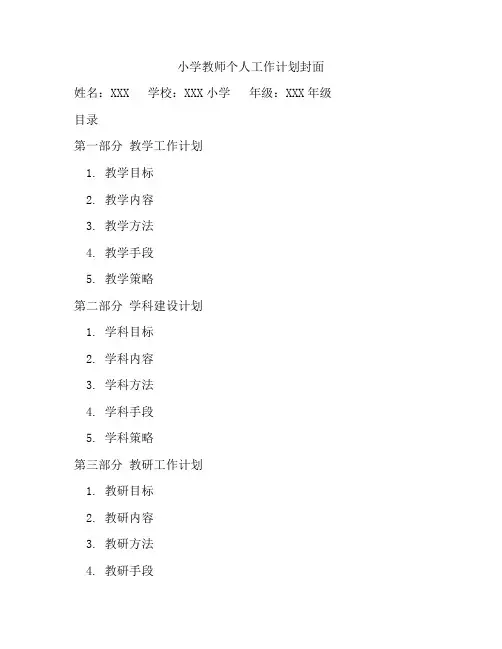 小学教师个人工作计划封面