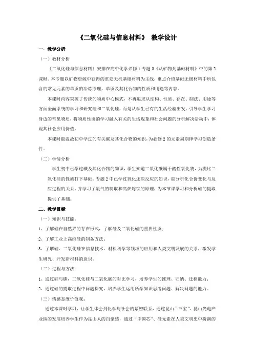 《第三单元 含硅矿物与信息材料》教学设计(部级优课)