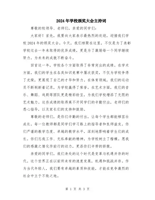 2024年学校颁奖大会主持词
