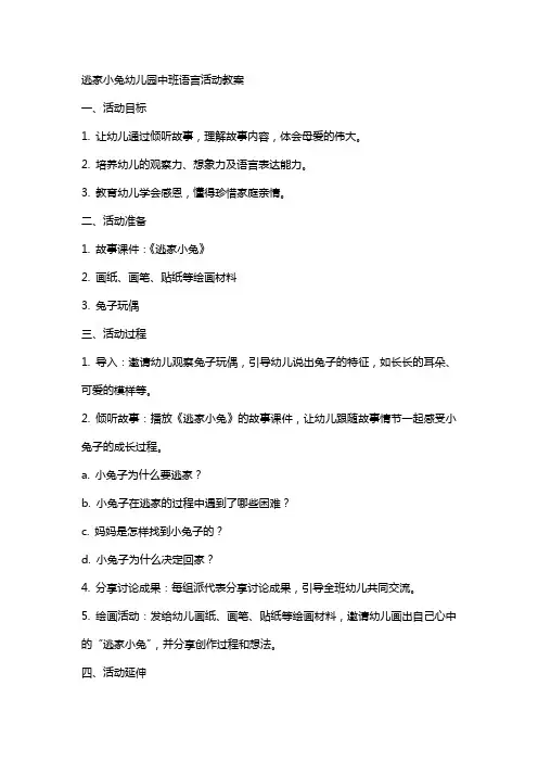 逃家小兔幼儿园中班语言活动教案