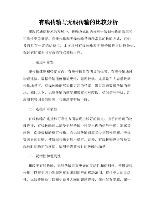 有线传输与无线传输的比较分析