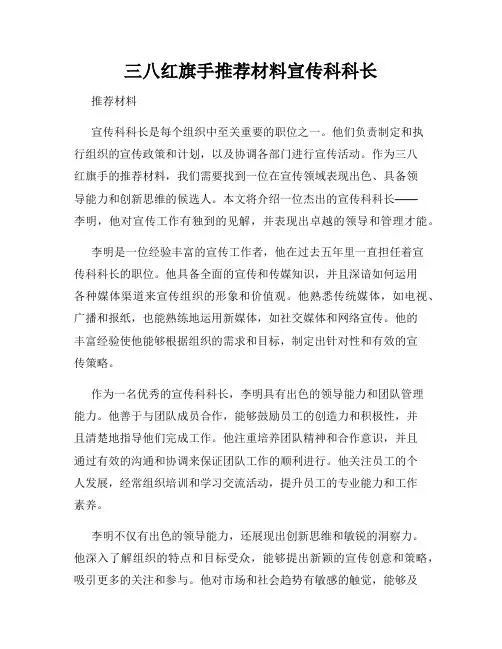 三八红旗手推荐材料宣传科科长