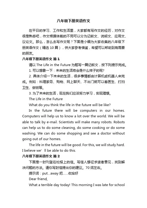 八年级下册英语作文（精选10篇）