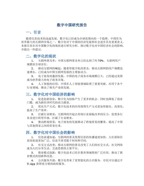 数字中国研究报告