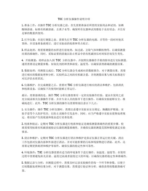 TOC分析仪器操作说明介绍