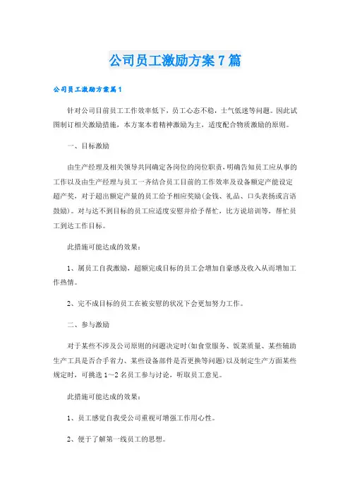 公司员工激励方案7篇