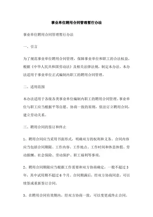 事业单位聘用合同管理暂行办法