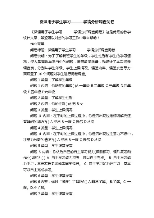 微课用于学生学习———学情分析调查问卷