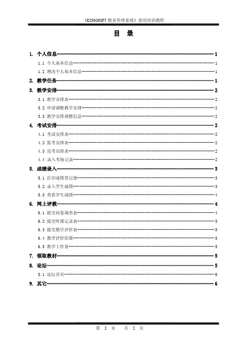 青果教务管理系统使用培训教程_04_第四分册  教师教辅人员使用指南