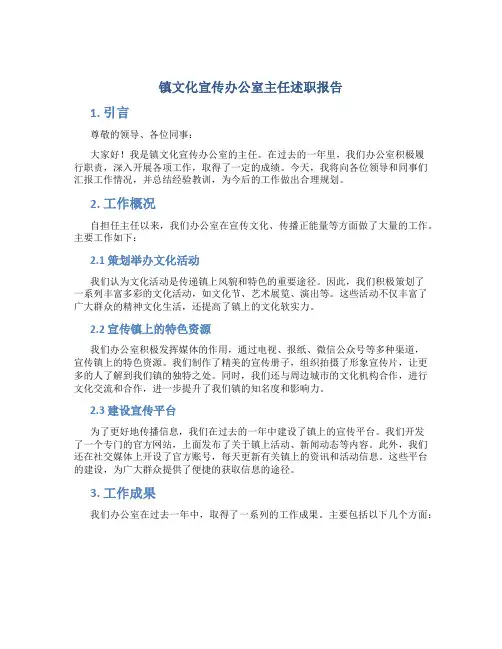 镇文化宣传办公室主任述职报告