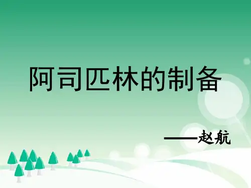 阿司匹林的制备