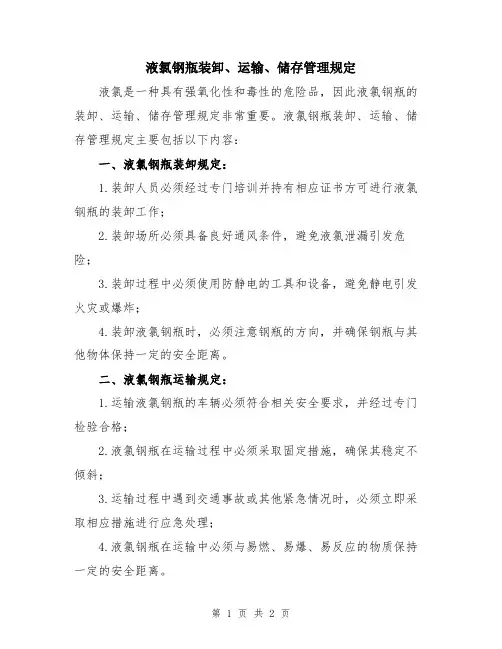 液氯钢瓶装卸、运输、储存管理规定