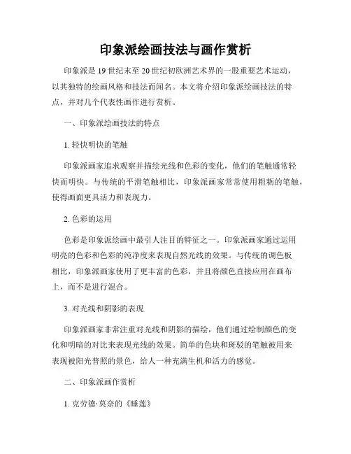 印象派绘画技法与画作赏析