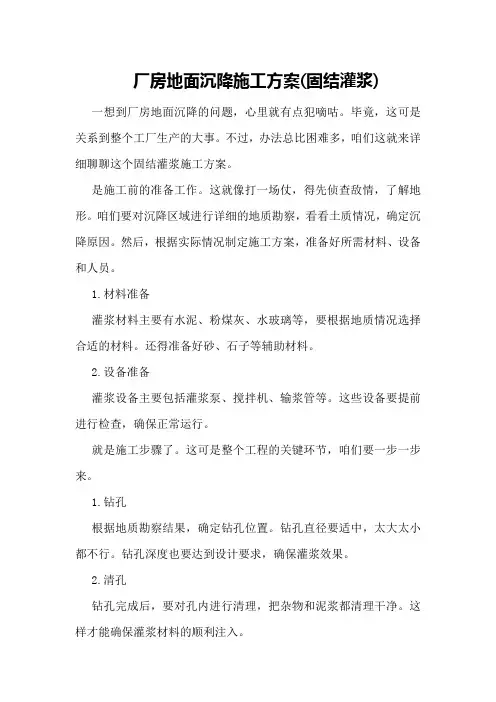 厂房地面沉降施工方案(固结灌浆)