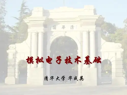 清华大学模拟电子技术课件第一章华成英