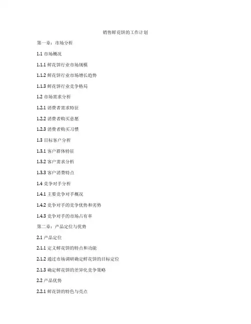 销售鲜花饼的工作计划