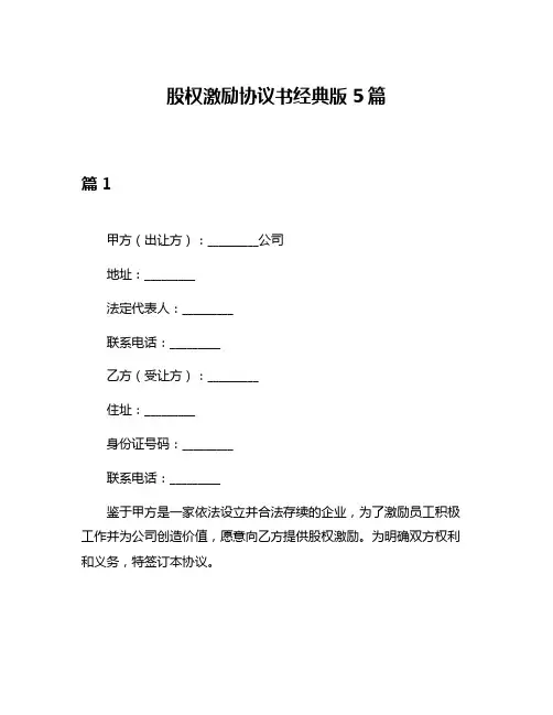 股权激励协议书经典版5篇