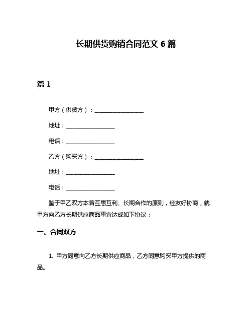 长期供货购销合同范文6篇