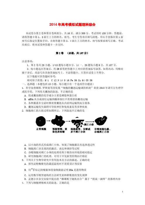 山东省临沂市2014届高三理综5月模拟考试(临沂二模,无答案)