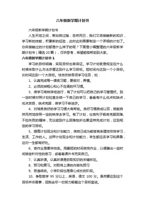 六年级新学期计划书（精选20篇）