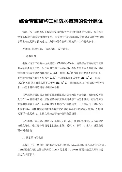 综合管廊结构工程防水措施的设计建议