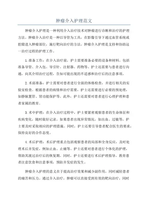 肿瘤介入护理范文