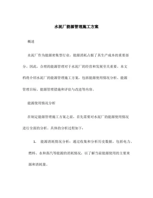 水泥厂能源管理施工方案